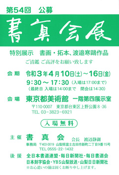 第54回 公募 書真会展