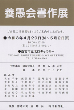 養愚会書作展