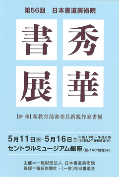第56回 日本書道美術院 秀華書展