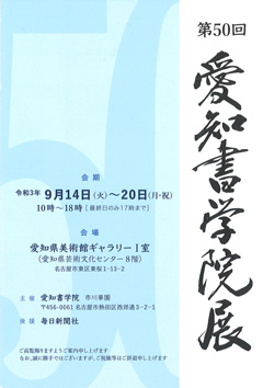 第50回 愛知書学院展