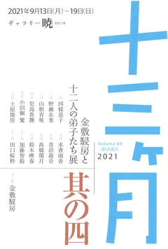 十三ヶ月 其の四 金敷駸房と十二人の弟子たち展