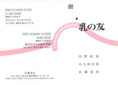 書・乳の友 ―内野直弥・小久保充基・佐藤達也―