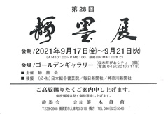 第28回 静墨展
