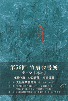 第56回 竹扇会書展 テーマ「感謝」