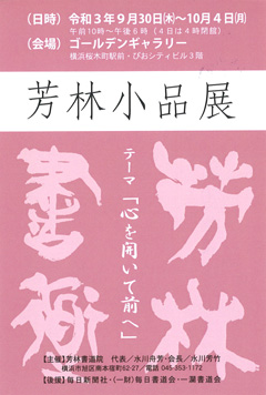 芳林小品展 テーマ「心を開いて前へ」