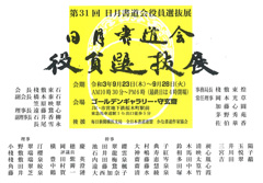 第31回 日月書道会 役員選抜展