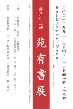 第33回 苑有書展