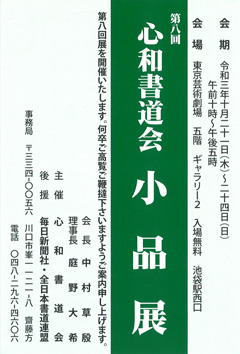 第8回 心和書道会 小品展