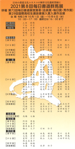 2021 第8回 毎日書道群馬展