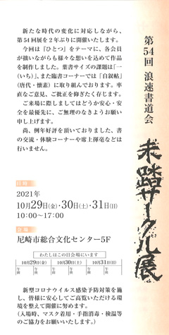 第54回 浪速書道会 未踏サークル展