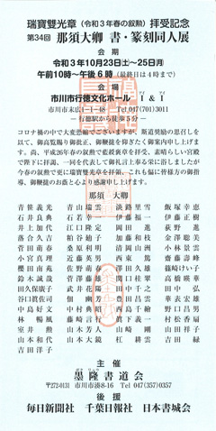 第34回 那須大卿 書・篆刻同人展