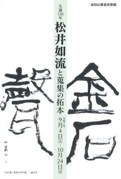 生誕120年 松井如流と蒐集の拓本
