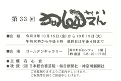 第33回 右心会展