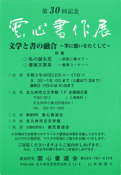 第30回記念 雲心書作展