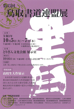 第45回 鳥取書道連盟展