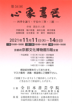 第54回 心象書展 ―四季を謳う・平安の三筆・三蹟―
