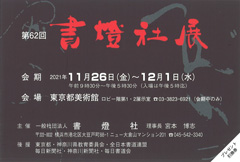 第62回 書燈社展