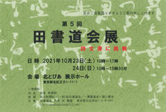 第5回 田書道会展
