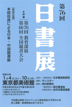 第76回 日書展