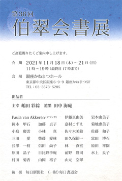 第36回 伯翠会書展