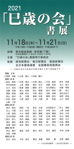 2021 「巳歳の会」書展