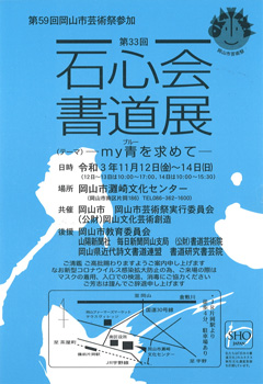 第33回 石心会書道展 ―my青を求めて―