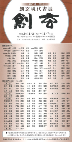 第47回 創玄現代書展 創玄