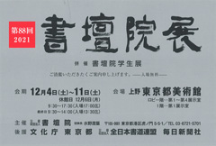 第88回 書壇院展