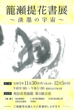 籠瀬提花書展 ~淡墨の宇宙~