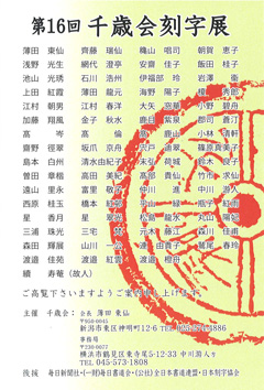第16回 千歳会刻字展
