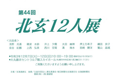 第44回 北玄12人展