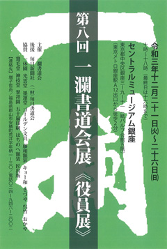 第8回 一瀾書道会展《役員展》