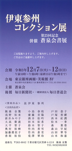 伊東参州 コレクション展