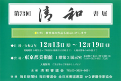 第73回 清和書展