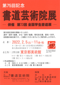 第75回記念 書道芸術院展