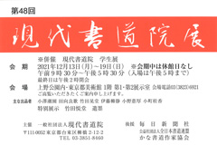 第48回 現代書道院展