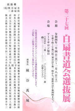 第27回 白扇書道会選抜展