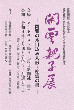 閑雲親子展 ―閑雅の木目込み人形・柱雲の書―