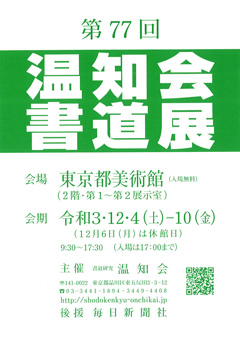 第77回 温知会書道展