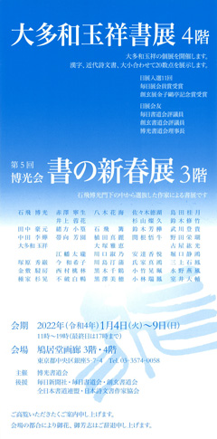 大多和玉祥書展</br>第5回 博光会 書の新春展
