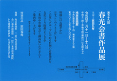 第59回 春光会書作品展