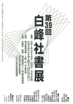 第39回 白峰社書展