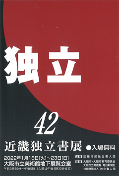 第42回 近畿独立書展