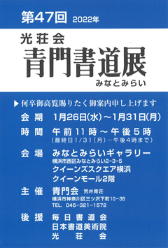 第47回 光荘会 青門書道展 みなとみらい