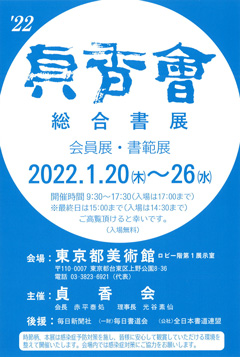 2022 貞香會　総合書展