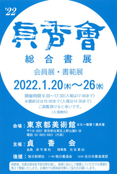 2022 貞香會 総合書展