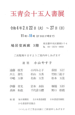 玉青会十五人書展