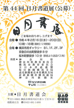 第44回 日月書道展(公募)