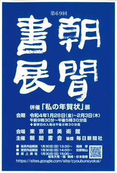 第69回 朝聞書展