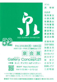 第52回 泉会展